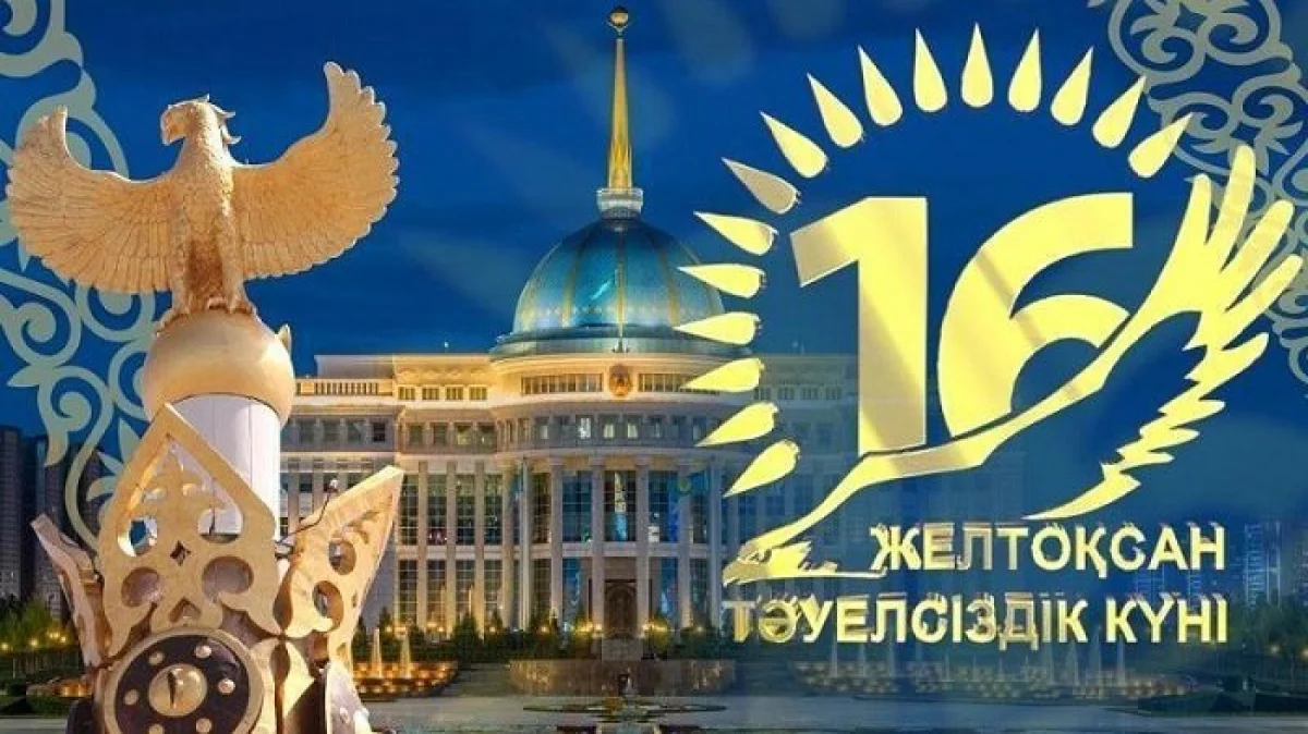 16 желтоқсан – Қазақстанның Тәуелсіздік күні