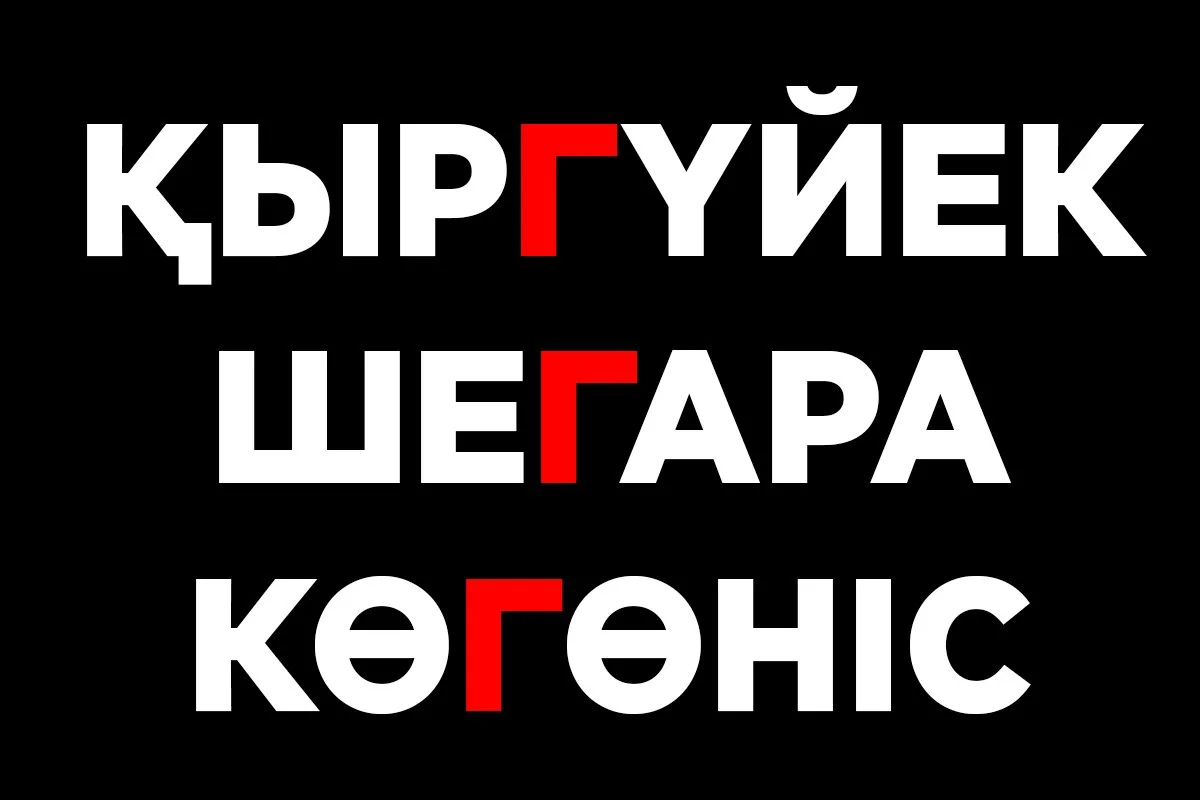 ҚЫРГҮЙЕК, ШЕГАРА, КӨГӨНІС... Жаңа емле неге қолдау таппады?