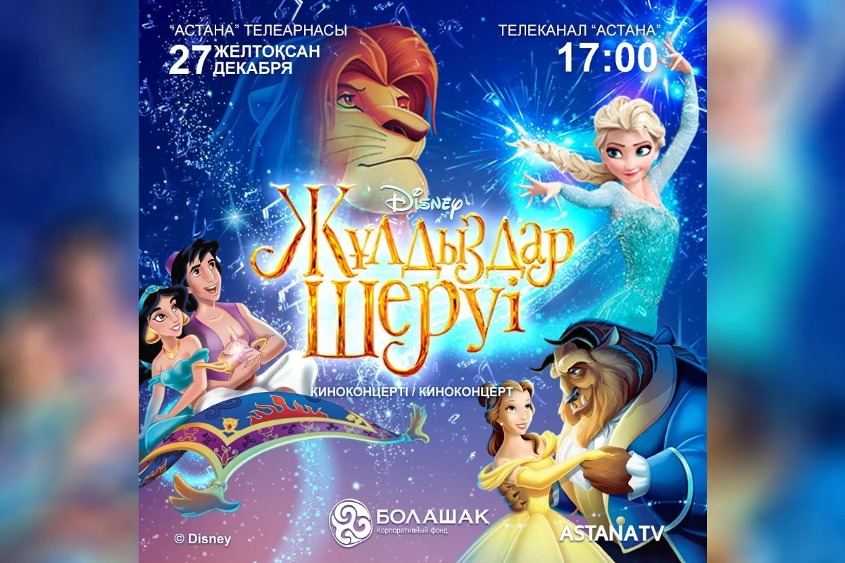 Қазақстанда алғаш рет Disney-дің «Жұлдыздар шеруі» TV-форматта көрсетіледі