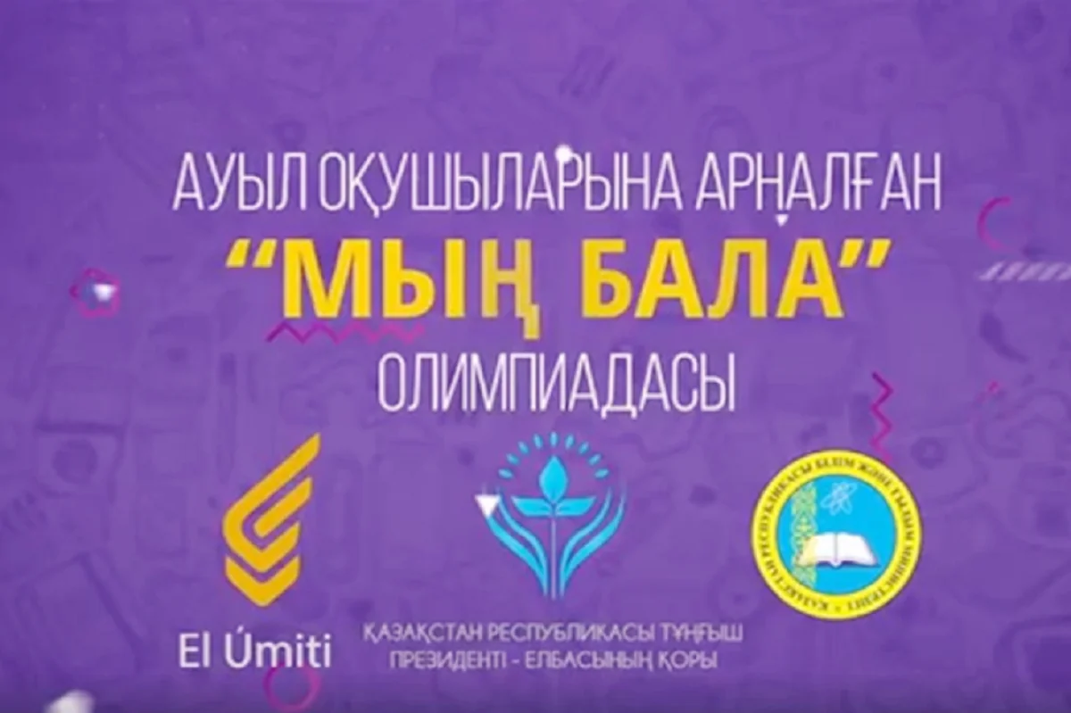 «Мың бала» Ұлттық олимпиадасына қатысуға өтінімдер қабылдау басталды