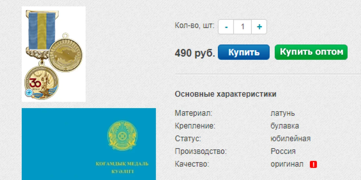 490 рубль: желіде Қазақстан Тәуелсіздігінің 30 жылдығына арналған медальдар сатылуда