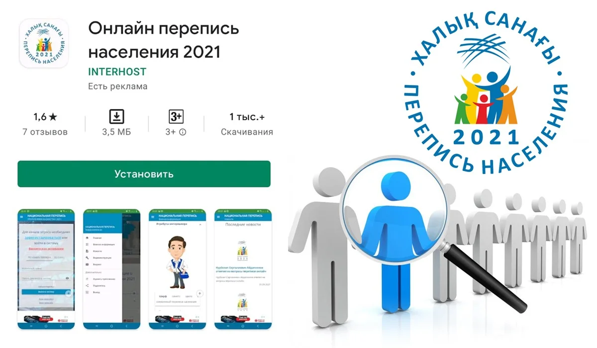 Ұлттық статистика бюросы санаққа қатысты PlayMarket-тегі қосымшаның ресми еместігін мәлімдеді