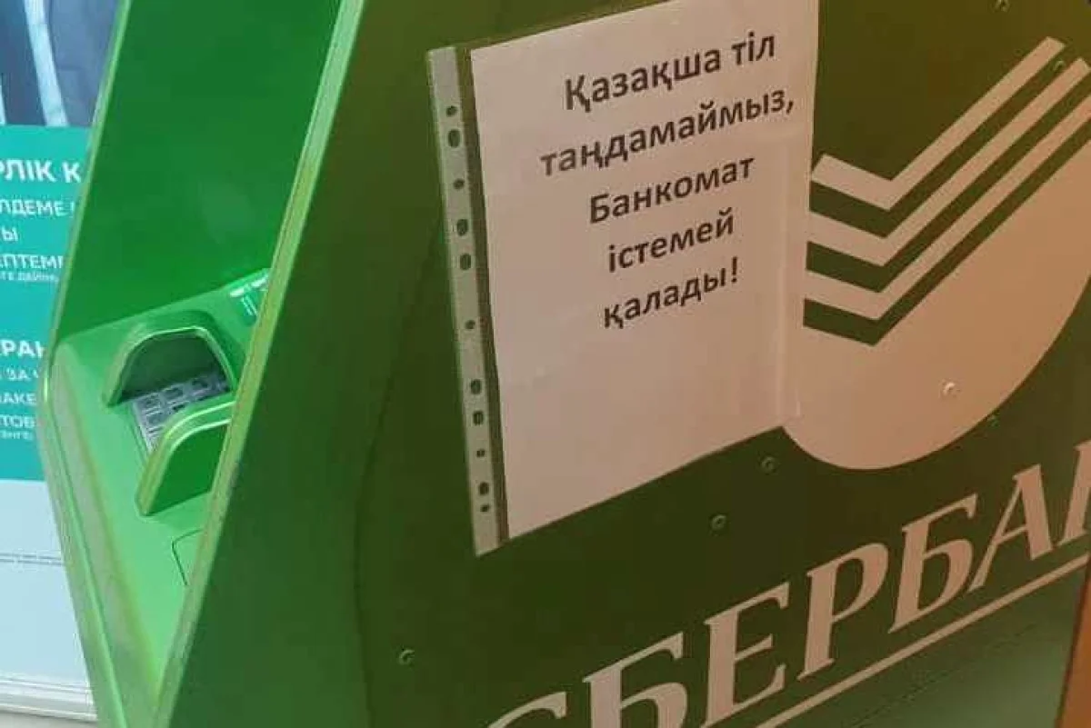 «Қазақша тіл таңдамаймыз, банкомат істемей қалады»: «Сбербанк» банкоматында жапсырылған ескертпе жұрттың ашуын туғызды