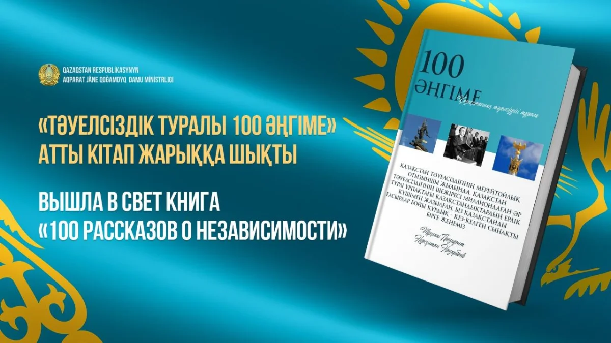 Ел Тәуелсіздігінің 30 жылдығына арналған «Тәуелсіздік туралы 100 әңгіме» электронды кітабы жарық көрді