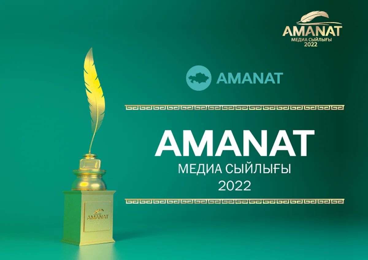 «AMANAT» Медиа сыйлығы-2022: журналистер арасындағы республикалық байқауға өтінімдер қабылдау басталды