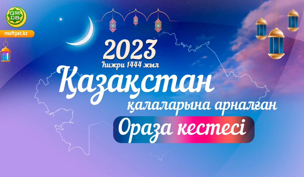 Діни басқарма Қазақстанның барлық өңірі бойынша ораза кестесін жариялады