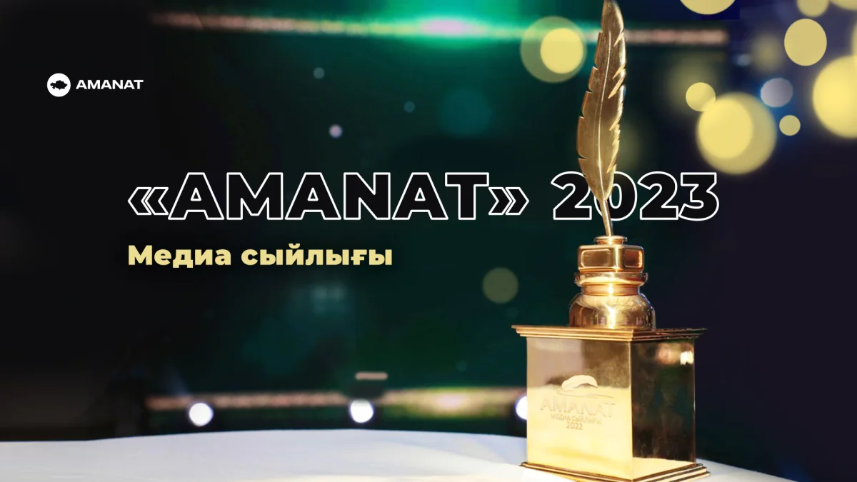 «AMANAT медиа сыйлығы – 2023»: Республикалық байқауға өтінімдер қабылдау басталды