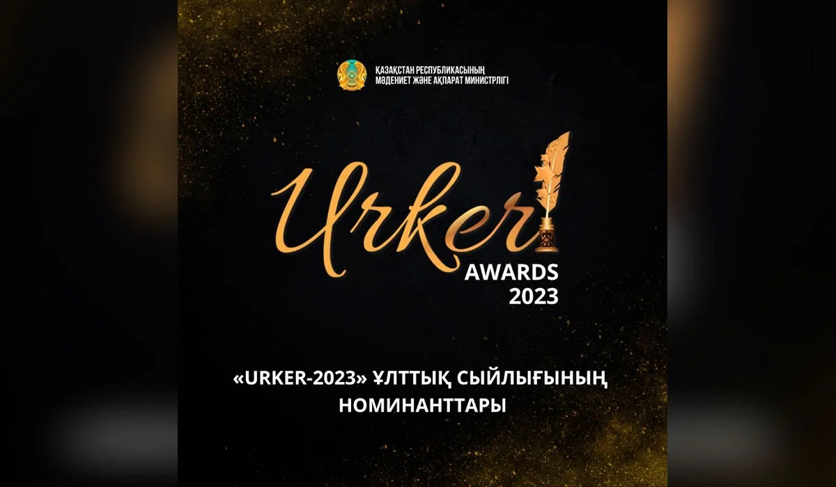 «URKER-2023» ұлттық сыйлығының номинанттары белгілі болды