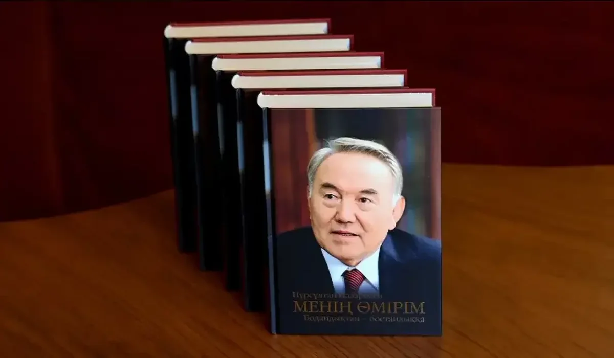 Нұрсұлтан Назарбаевтың «Менің өмірім» атты кітабы жарыққа шықты