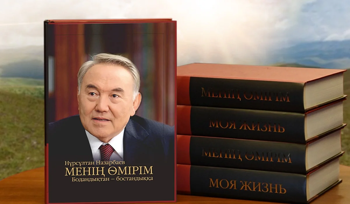 «Ағынан жарылған»: Дархан Мыңбай тұңғыш Президенттің мемуарлық кітабы жайлы