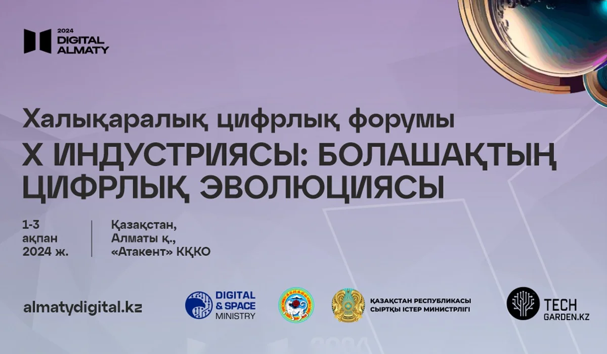 Алматыда цифрлық форум өтеді