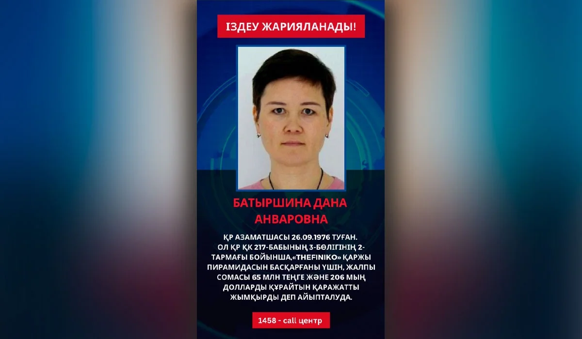Азаматтардан 343 мың АҚШ долларын жымқырған әйелге іздеу салынды