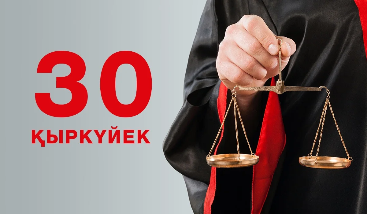 Бүгін әділет органдарының қызметкерлері кәсіби мерекелерін тойлап жатыр