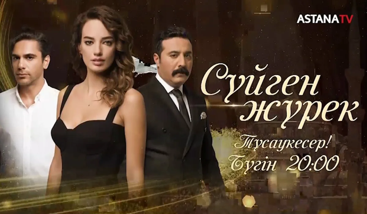 «Астана» арнасы жаңа түрік телехикаясын ұсынады
