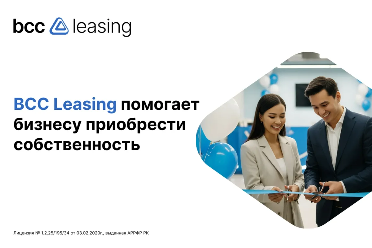 BCC Leasing бизнеске өз меншікті мүлікті алуға көмектеседі