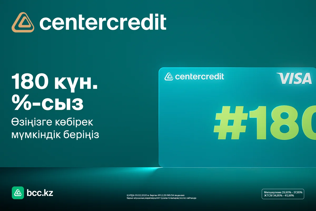 180 күнге дейін пайызсыз: ЦКБ-ның жаңа кредиттік картасы
