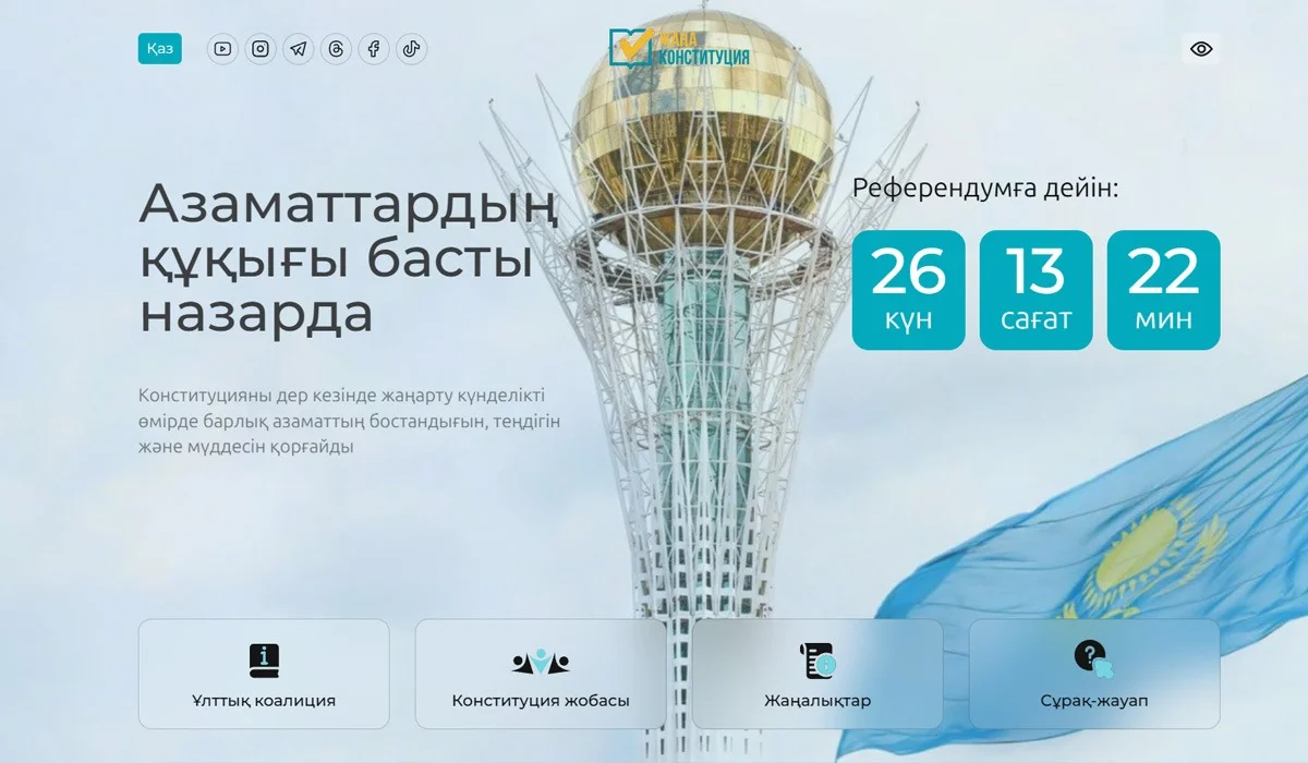 Халықтық Конституция үшін коалициясының сайты іске қосылды