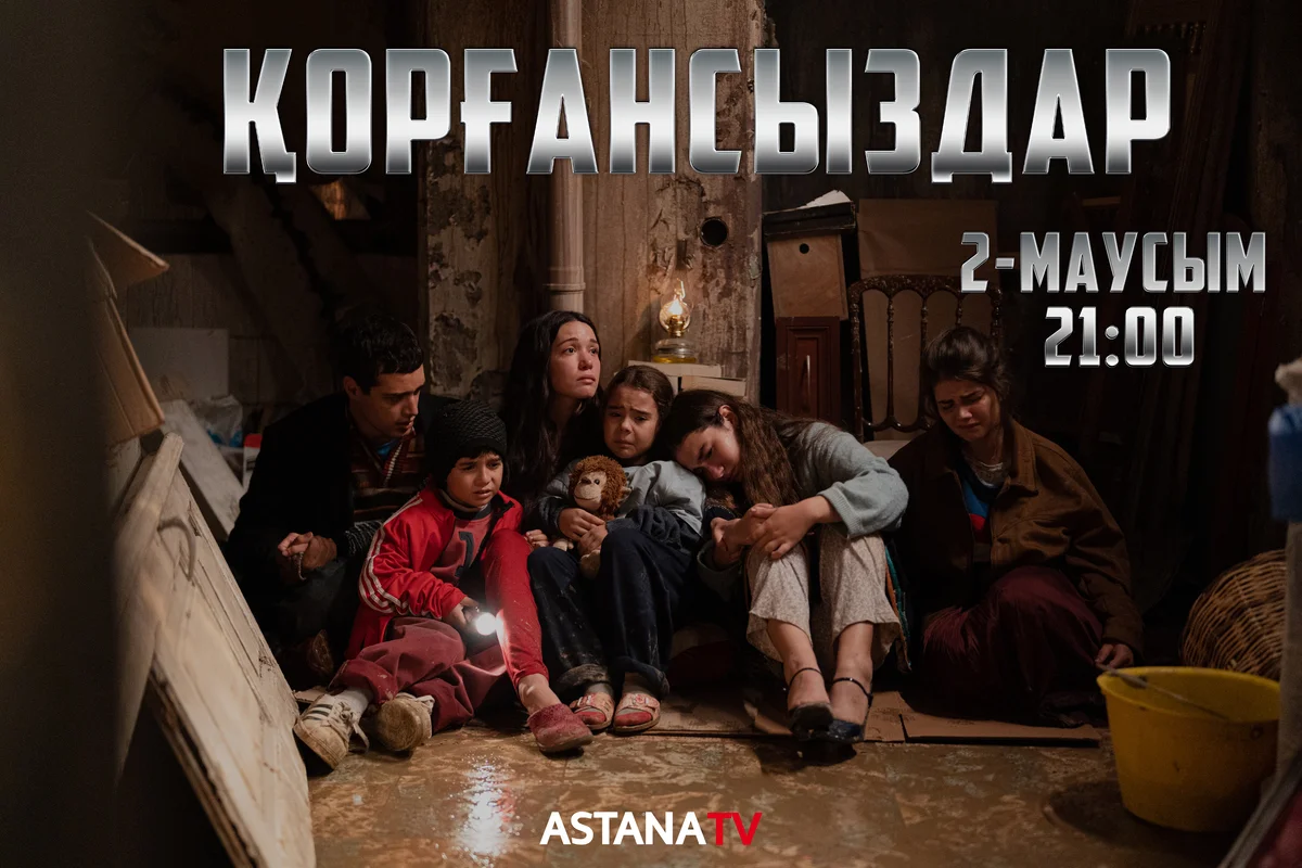 «Қорғансыздар» телехикаясының 2-маусымы эфирге шығады