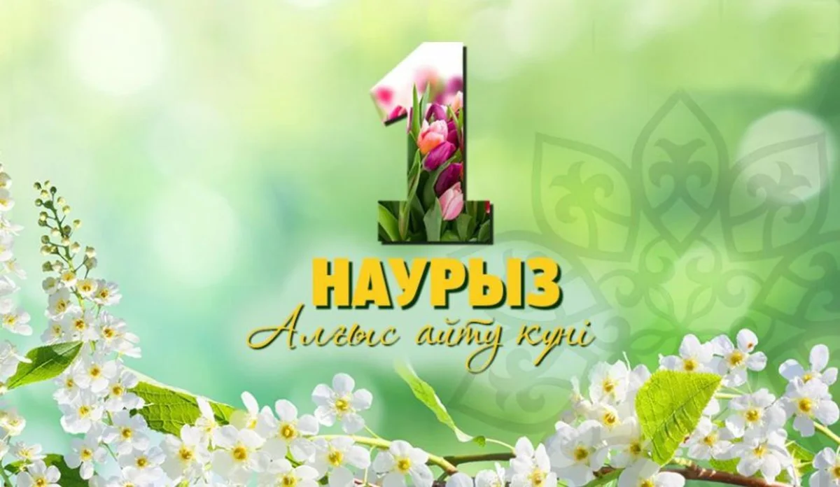 1 наурыз – Алғыс айту күні: ризашылық пен бірліктің мерекесі