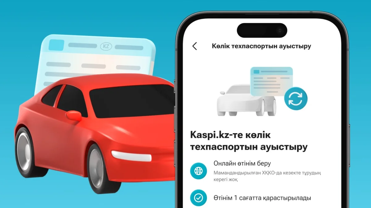 Kaspi.kz қосымшасында енді көліктің техпаспортын ауыстыруға болады