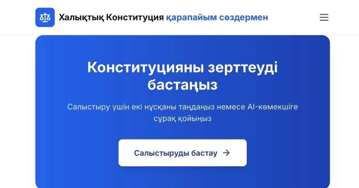 Жаңа Конституция жобасы бойынша AI-платформа таныстырылды