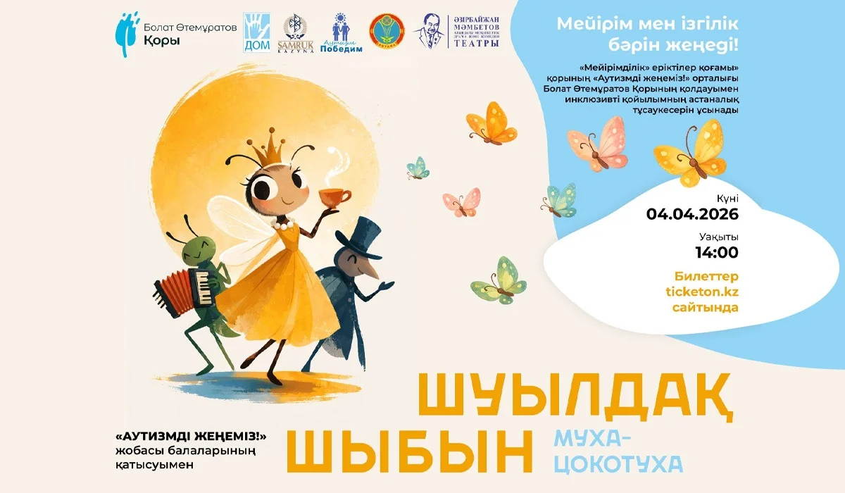 Астанада «Шуылдақ шыбын» инклюзивті спектакль-мюзиклі сахналанады