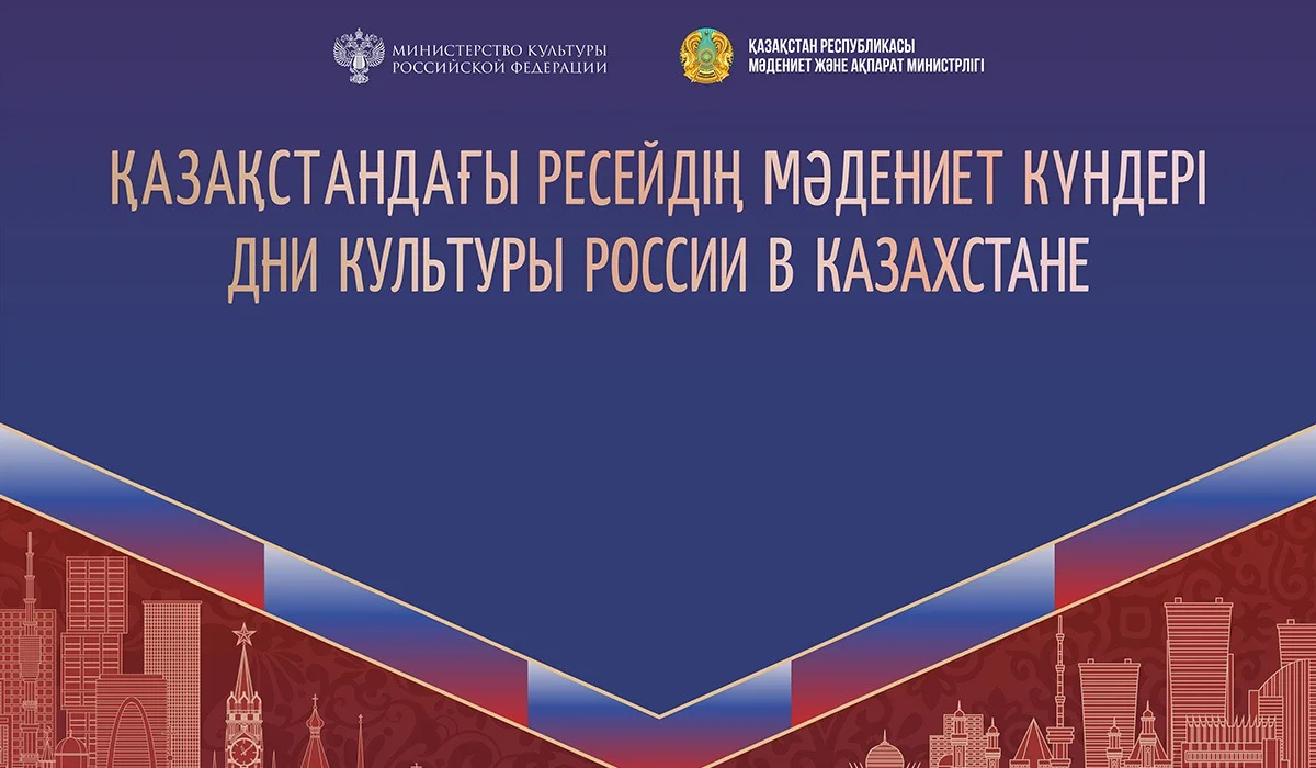 Театр, кино және диалог: Астанада Ресейдің мәдениет күндері өтеді