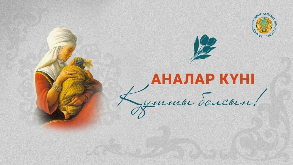 Бүгін Қазақстанда Аналар күні тойланып жатыр