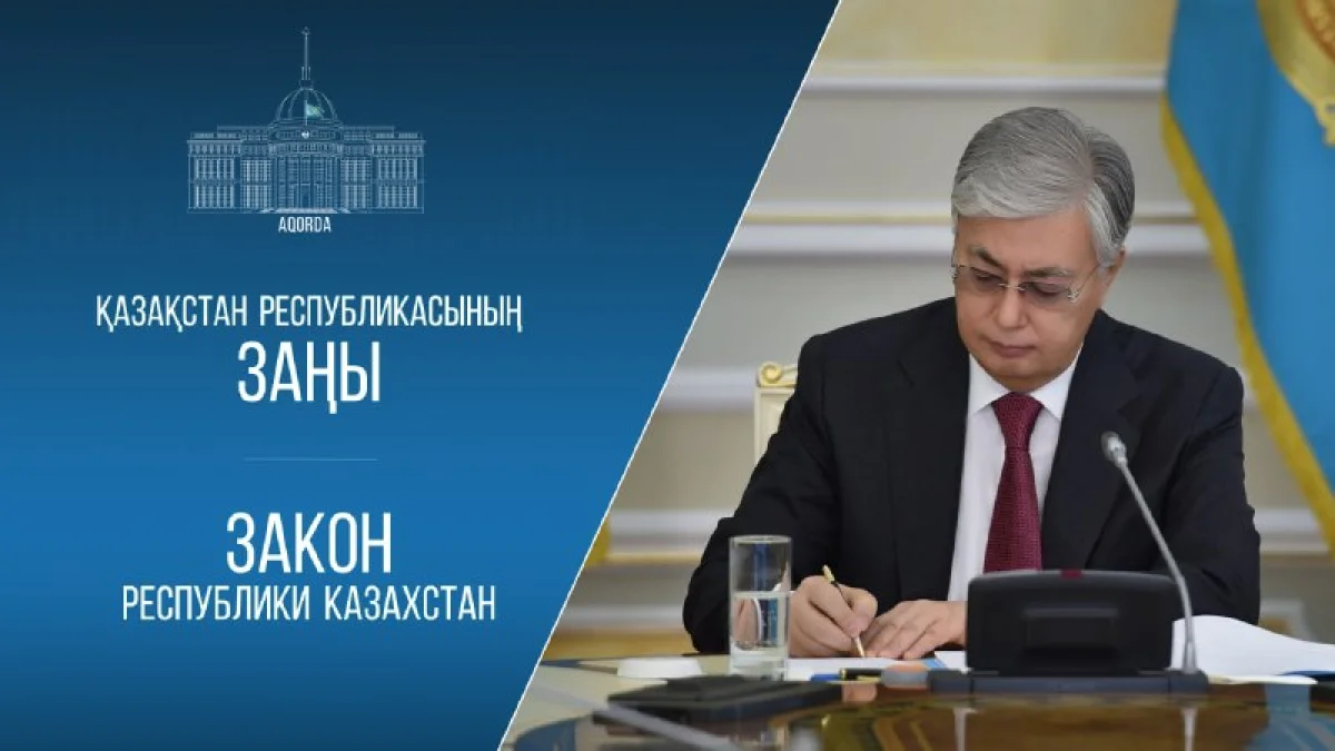 Тоқаев бірнеше заңға енгізілген өзгерістерге қол қойды