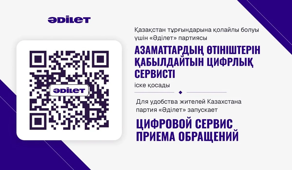 «Әділет» партиясы қазақстандықтарға қолайлы болуы үшін өтінім қабылдаудың цифрлық сервисін іске қосты