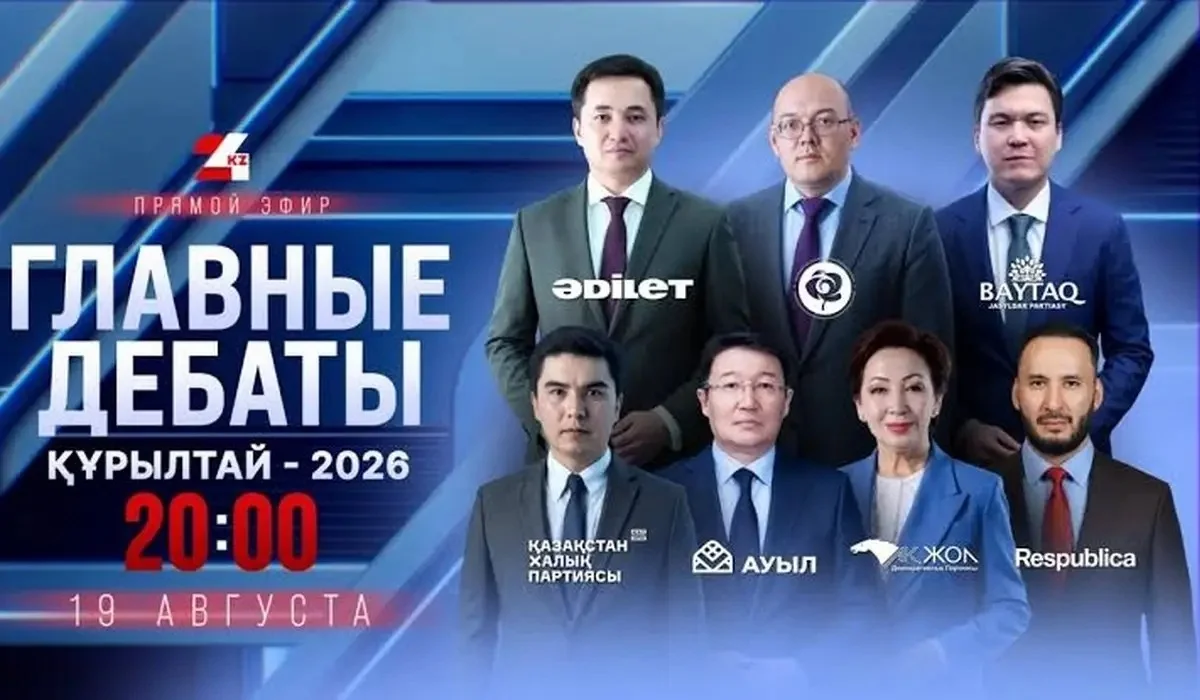 Тікелей эфирде Құрылтайдың алғашқы сайлауы алдындағы «Басты дебат – 2026» басталды