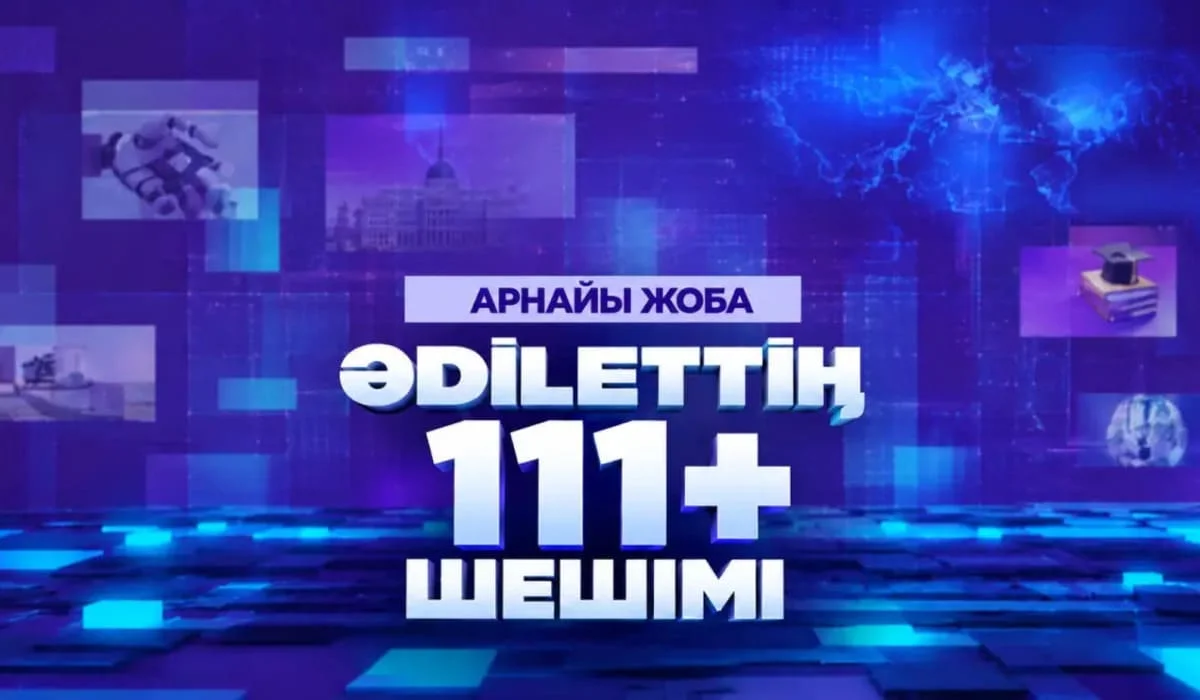 Уәдеден нәтижеге дейін: ASTANA TV арнасында «ӘDІLЕТТІҢ 111+ ШЕШІМІ» атты арнайы жоба басталды
