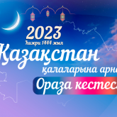 Діни басқарма Қазақстанның барлық өңірі бойынша ораза кестесін жариялады