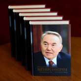 Нұрсұлтан Назарбаевтың «Менің өмірім» атты кітабы жарыққа шықты