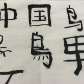 Каллиграфия өнері: қытай иероглифтерінің иірімі