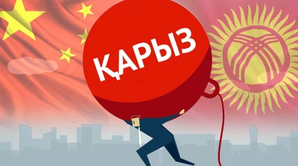 Қырғыздардың Қытай алдындағы қарызы ЖІӨ-нің 30 пайызына жеткен