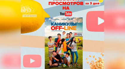 Қазақстандық фильм YouTube-та қаралым бойынша жаңа рекорд орнатты