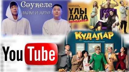 Қазақстандықтардың 2019 жылы YouTube-тан ең көп көрген видеолары жарияланды