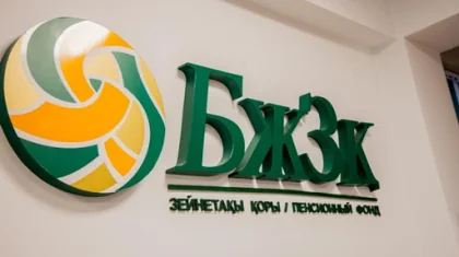 БЖЗҚ 10 млрд теңгеге зейнетақы төлемдерін рәсімдемеген адамдарды іздеп жатыр