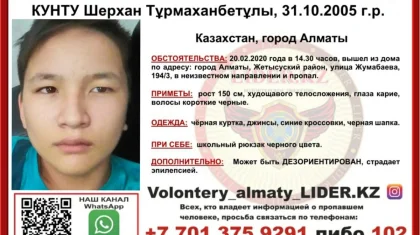 Алматыда эпилепсиямен ауыратын бала жоғалып кетті