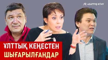 «Ұсыныстарым Ұлттық кеңессіз де жүзеге асып жатыр» - Сенім кеңесінен шығарылғандардың пікірі