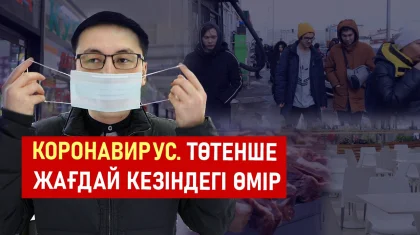 Төтенше жағдай: Карантин жарияланған бас қаланың өмірі
