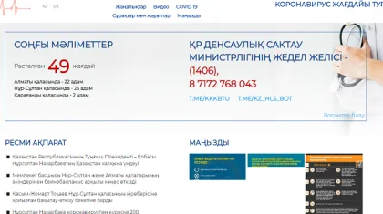 Қазақстанда коронавируспен күрес жөніндегі ресми сайт іске қосылды