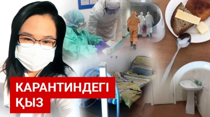 «Коронавирустан қорқудың қажеті жоқ». Карантинде жатқан қыз палатадан тікелей эфирге шықты