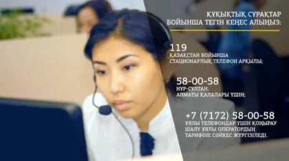 Әділет министрлігі құқықтық кеңестерді онлайн жүргізеді