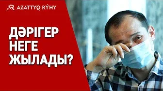 Дәрігердің көз жасы. Шенеуніктер қытай дәрігерлерінің кеңесіне құлақ аспаған