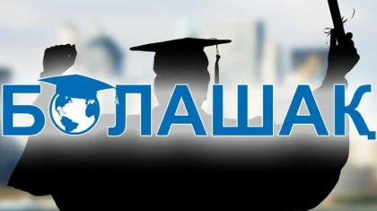«Болашақ» стипендиясына құжат қабылдау 27 шілдеде басталады