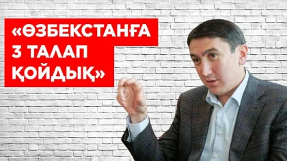 «Өзбекстанға 3 талап қойдық». Экология министрімен сұхбат