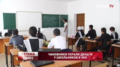 БҚО-да шенеуніктер мектеп оқушыларынан ақша ұрлады
