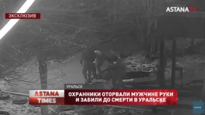 Оралда күзетшілер ер адамды аяусыз тепкілеп, екі қолын жұлып алған